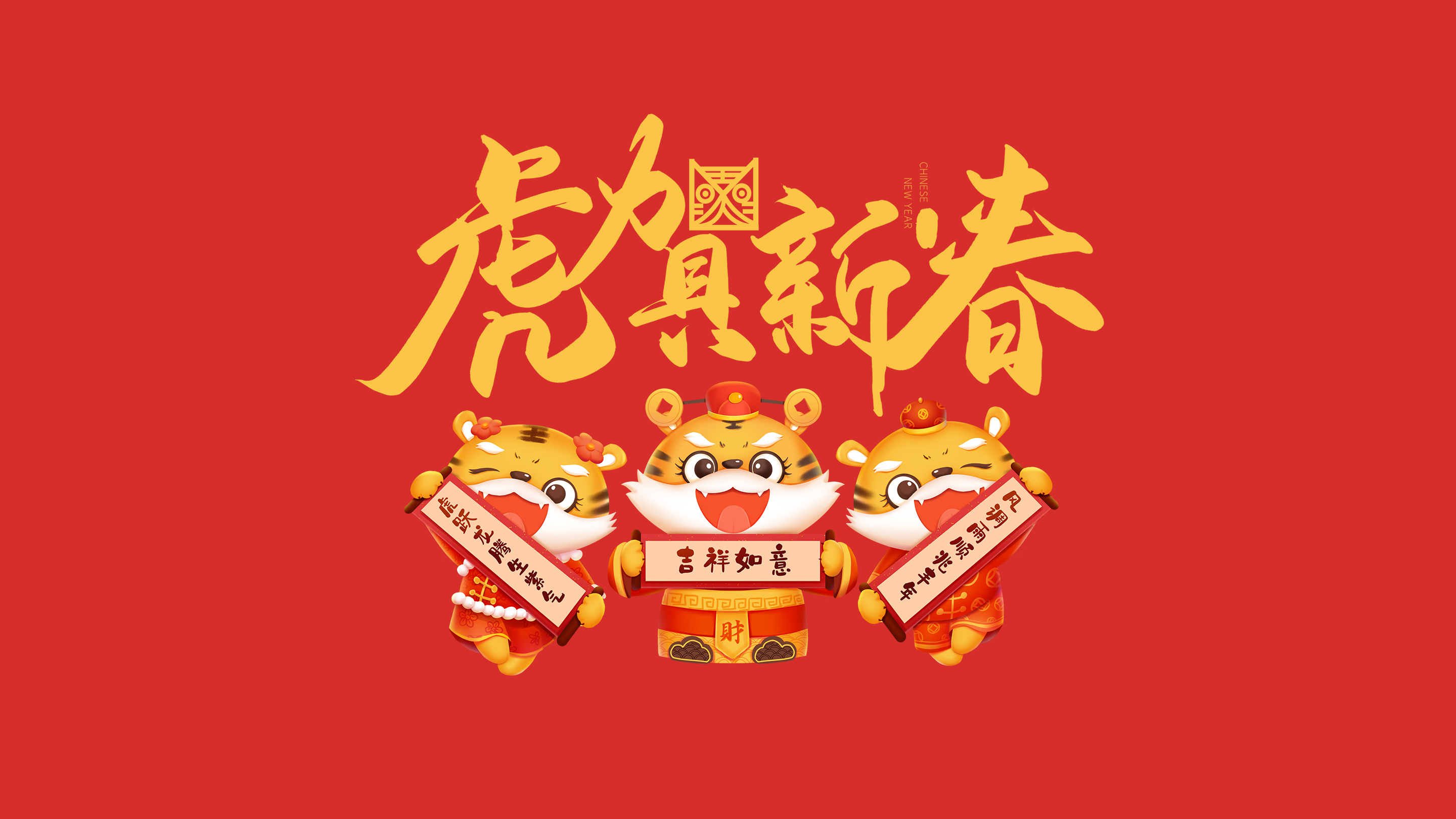 恭賀新春｜鄭州建信耐火科技有限公司恭祝大家新春快樂！虎年吉祥！