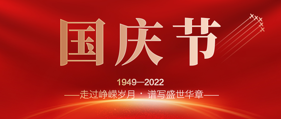 喜迎二十大，歡度國慶節(jié)；建信科技全體員工祝愿我們偉大的祖國繁榮昌盛，國泰民安！
